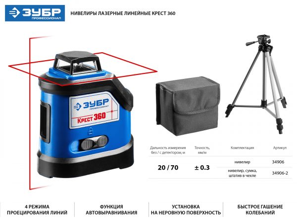 ЗУБР КРЕСТ 360 нивелир лазерный 360°,  20м/70м, точн. +/-0,3 мм/м
