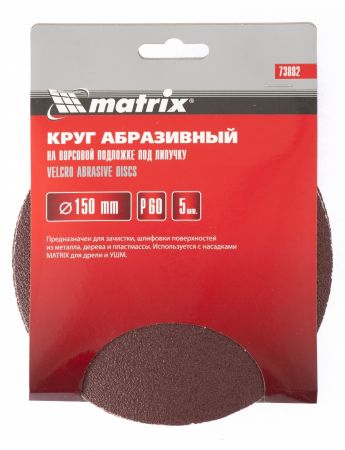 Круг абразивный на ворсовой подложке под "липучку", P 120, 150 мм, 5 шт Matrix Круг абразивный на ворсовой подложке под "липучку", P 120, 150 мм, 5 шт Matrix