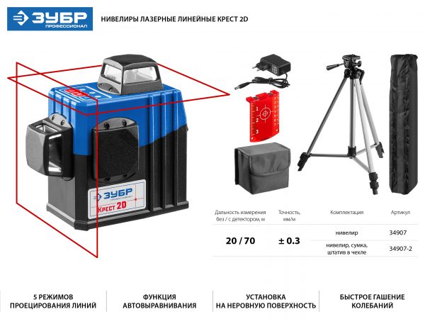 ЗУБР КРЕСТ 2D №2 нивелир лазерный 2х360°, 20м/70м, точн. +/-0,3 мм/м, штатив