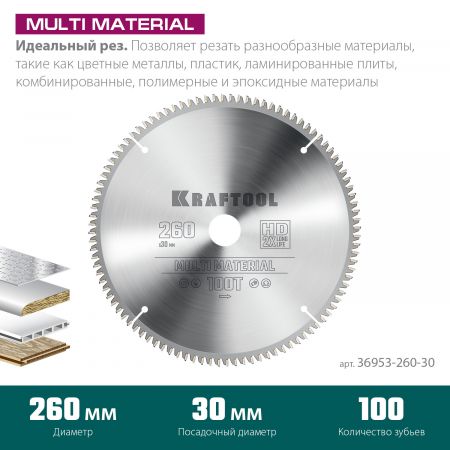 KRAFTOOL Multi Material, 260 х 30 мм, 100Т, пильный диск по алюминию (36953-260-30) KRAFTOOL Multi Material, 260 х 30 мм, 100Т, пильный диск по алюминию (36953-260-30)