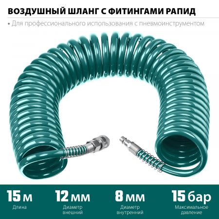 Воздушный спиральный шланг с фитингами рапид 15 м, 8х12 мм, 15 бар, KRAFTOOL Воздушный спиральный шланг с фитингами рапид 15 м, 8х12 мм, 15 бар, KRAFTOOL