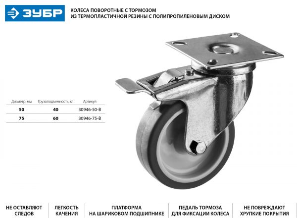 Колесо поворотное с тормозом d=50 мм, г/п 40 кг, термопластич. резина/полипропилен, ЗУБР Профессионал Колесо поворотное с тормозом d=50 мм, г/п 40 кг, термопластич. резина/полипропилен, ЗУБР Профессионал