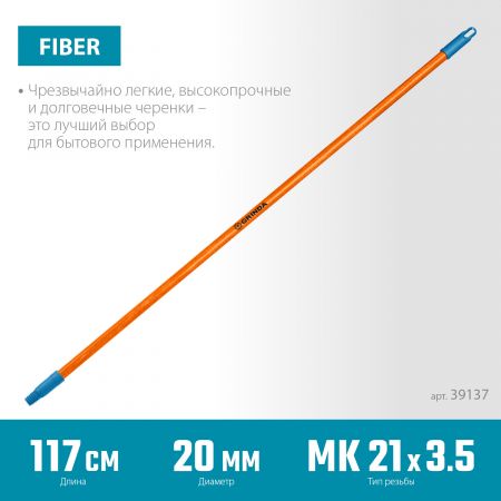 GRINDA FIBER-120, фибергласовый, коническая резьба, длина 1170 мм., черенок для щеток (39137) GRINDA FIBER-120, фибергласовый, коническая резьба, длина 1170 мм., черенок для щеток (39137)