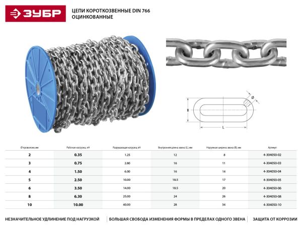 Цепь короткозвенная, DIN 766, оцинкованная сталь, d=10мм, L=10м, ЗУБР Профессионал Цепь короткозвенная, DIN 766, оцинкованная сталь, d=10мм, L=10м, ЗУБР Профессионал