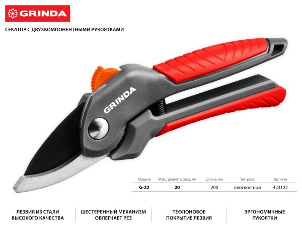 G-22 Секатор с двухкомпонентными рукоятками, плоскостной, 200 мм, GRINDA G-22 Секатор с двухкомпонентными рукоятками, плоскостной, 200 мм, GRINDA