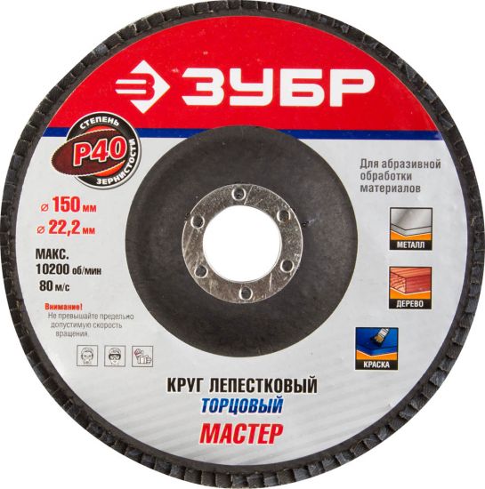 Круг шлифовальный ЗУБР МАСТЕР лепестковый торцевой, тип КЛТ 1, зерно-электрокорунд нормальный, P40, 150х22,2мм