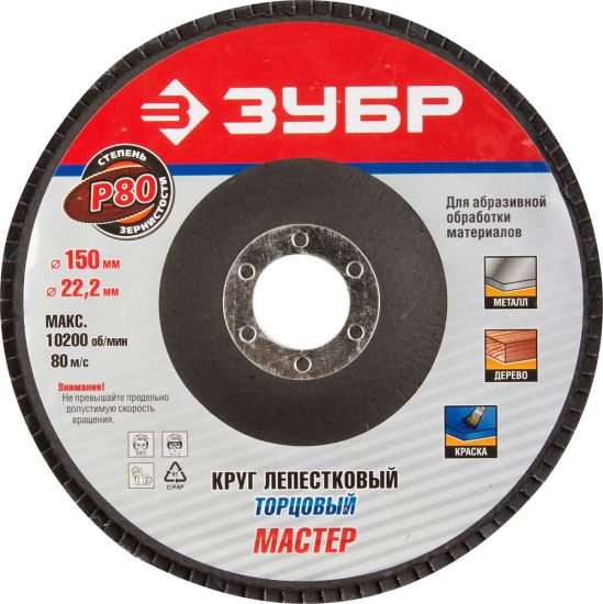 Круг шлифовальный ЗУБР МАСТЕР лепестковый торцевой, тип КЛТ 1, зерно-электрокорунд нормальный, P80, 150х22,2мм