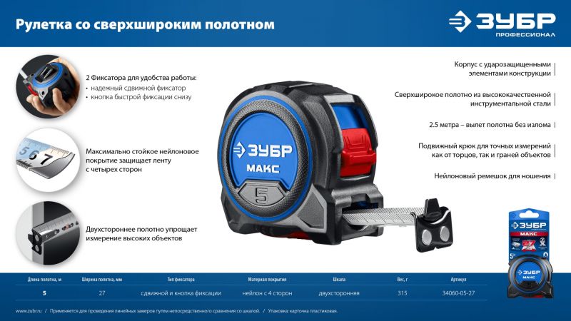 ЗУБР МАКС 5м х 27мм, рулетка со сверхшироким полотном (34060-05-27)