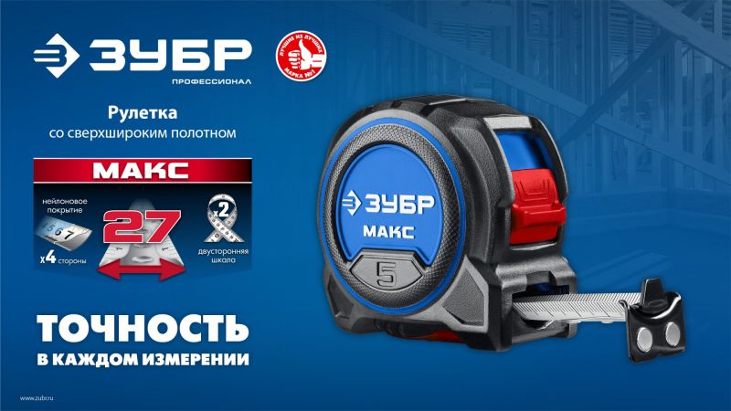 ЗУБР МАКС 5м х 27мм, рулетка со сверхшироким полотном (34060-05-27)