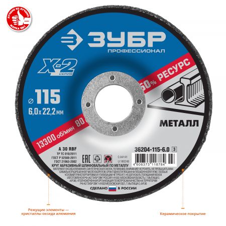Круг шлифовальный "X-2" по металлу, 115х6х22,23мм, ЗУБР Круг шлифовальный "X-2" по металлу, 115х6х22,23мм, ЗУБР