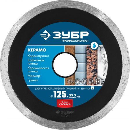 Круг отрезной алмазный ЗУБР сплошной, влажная резка, 22,2х125мм