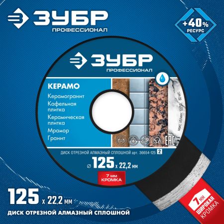 Круг отрезной алмазный ЗУБР сплошной, влажная резка, 22,2х125мм