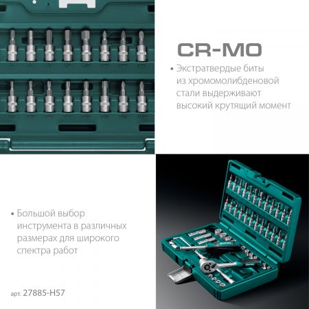 KRAFTOOL X-Drive, 57 предм., (1/4″), универсальный набор инструмента (27885-H57) KRAFTOOL X-Drive, 57 предм., (1/4″), универсальный набор инструмента (27885-H57)