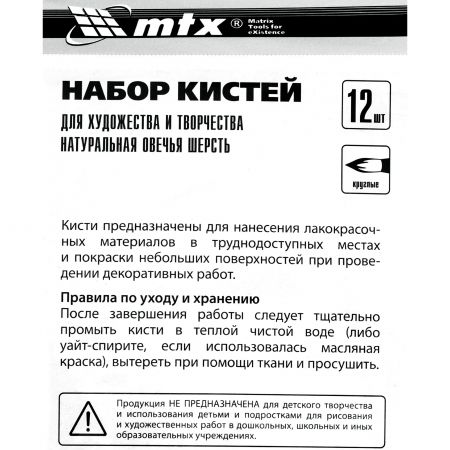 Набор кистей для художества и творчества, 12 шт. MTX Набор кистей для художества и творчества, 12 шт. MTX