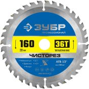 ЗУБР Чисторез 160 x 20мм 36T, диск пильный по дереву