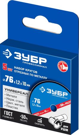Набор 5 шт: Круги отрезные "X-2" по металлу 76х1,2х10 мм, ЗУБР