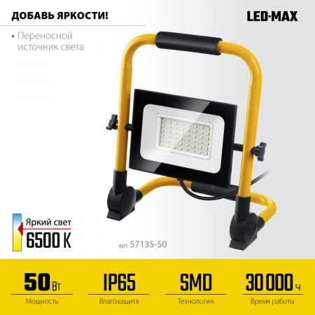 STAYER LED-MAX, 50 Вт, 6500K, IP 65, переносной светодиодный прожектор (57135-50) STAYER LED-MAX, 50 Вт, 6500K, IP 65, переносной светодиодный прожектор (57135-50)