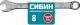 Комбинированный гаечный ключ 8 мм, СИБИН
