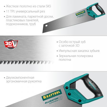 Ножовка по ламинату "Alligator LAMINATOR 11", 500 мм, 11 TPI 3D зуб, KRAFTOOL Ножовка по ламинату "Alligator LAMINATOR 11", 500 мм, 11 TPI 3D зуб, KRAFTOOL