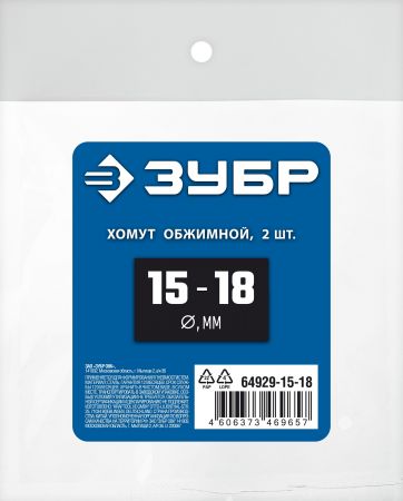 Обжимной хомут 15-18 мм, 2 шт. ЗУБР Профессионал