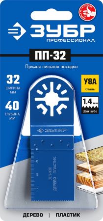 Прямая пильная насадка, 32 x 40 мм, ЗУБР Профессионал, ПП-32