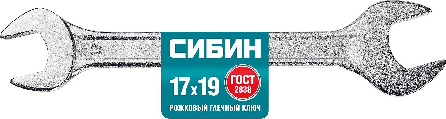 Рожковый гаечный ключ 17 x 19 мм, СИБИН