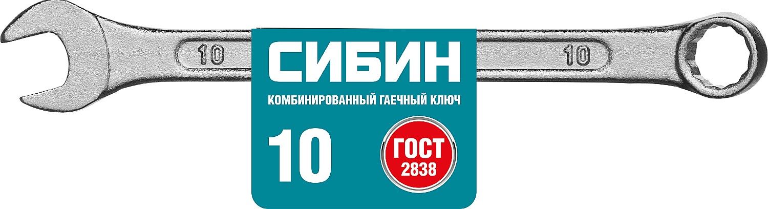 Комбинированный гаечный ключ 10 мм, СИБИН