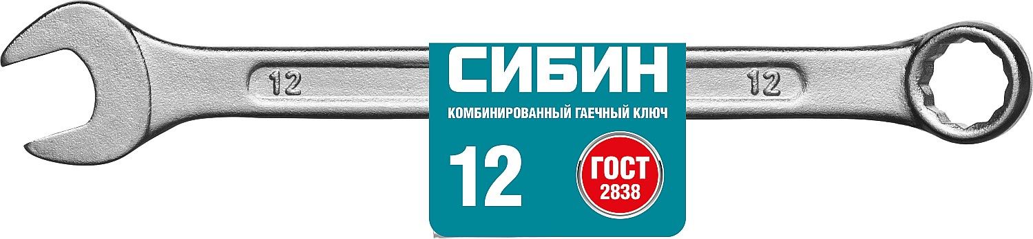 Комбинированный гаечный ключ 12 мм, СИБИН