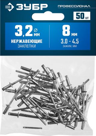 Нержавеющие заклепки, 3.2 х 8 мм, 50 шт, ЗУБР Профессионал