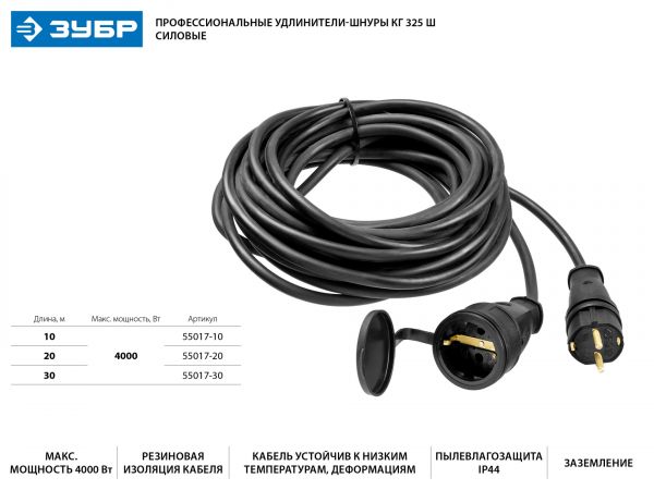 Удлинитель-шнур КГ 325-Ш, 10 м, 4000 Вт, 1 гнездо, IP44, КГ 3х2,5 мм2, ЗУБР Удлинитель-шнур КГ 325-Ш, 10 м, 4000 Вт, 1 гнездо, IP44, КГ 3х2,5 мм2, ЗУБР