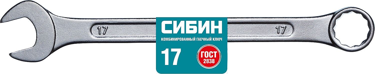 Комбинированный гаечный ключ 17 мм, СИБИН
