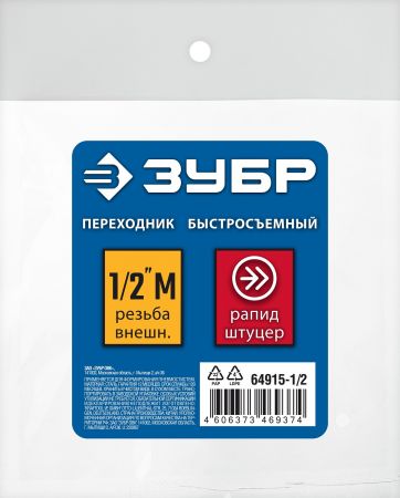 ЗУБР 1/2″M - рапид штуцер, переходник, Профессионал (64915-1/2)