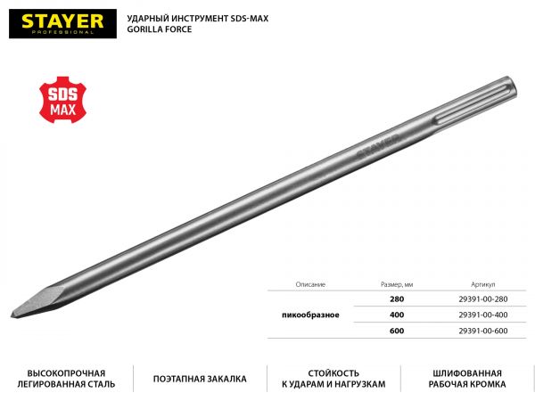 STAYER Gorilla Force SDS-max Зубило пикообразное 600 мм STAYER Gorilla Force SDS-max Зубило пикообразное 600 мм