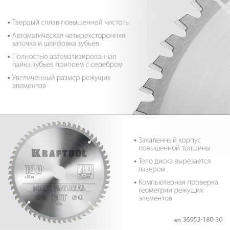 KRAFTOOL Multi Material, 180 х 30 мм, 60Т, пильный диск по алюминию (36953-180-30) KRAFTOOL Multi Material, 180 х 30 мм, 60Т, пильный диск по алюминию (36953-180-30)