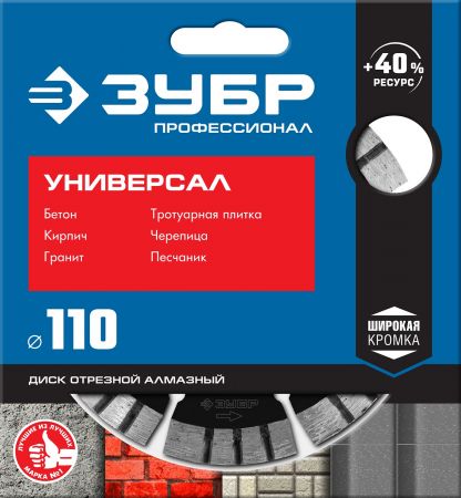 УНИВЕРСАЛ 110 мм, диск алмазный отрезной по бетону, кирпичу, граниту, ЗУБР Профессионал УНИВЕРСАЛ 110 мм, диск алмазный отрезной по бетону, кирпичу, граниту, ЗУБР Профессионал