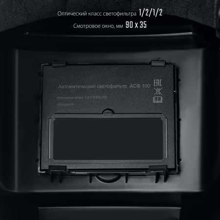 Маска сварщика СИБИН СМ 11 Хамелеон, затемнение 4/11 Маска сварщика СИБИН СМ 11 Хамелеон, затемнение 4/11