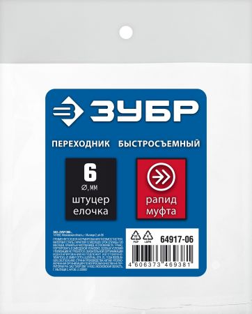 ЗУБР штуцер ″елочка″, 6 мм - рапид муфта, переходник с обжимным хомутом, Профессионал (64917-06)