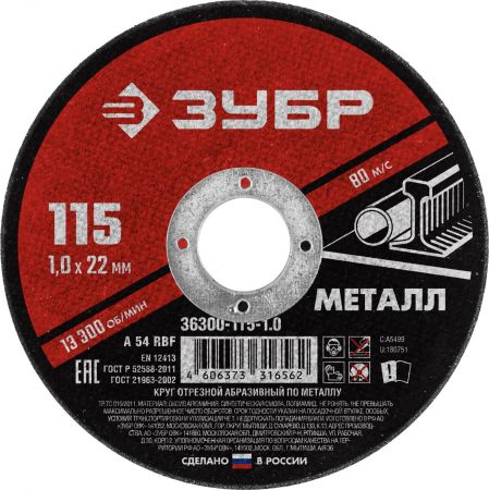 Круг отрезной абразивный по металлу, для УШМ, 115 x 1,0 мм, ЗУБР Мастер