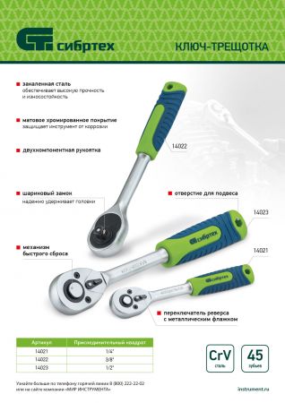 Ключ-трещотка 1/2", 45 зубьев, с быстрым сбросом, матовый хром Сибртех Ключ-трещотка 1/2", 45 зубьев, с быстрым сбросом, матовый хром Сибртех