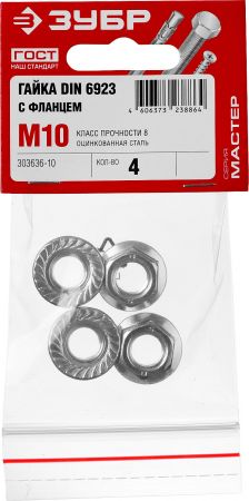 Гайка DIN 6923 с фланцем, M10, 4 шт, кл. пр. 8, оцинкованная, ЗУБР