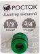 РОСТОК RI-X, 1/2" x 3/4", адаптер штуцерный, с внутренней резьбой
