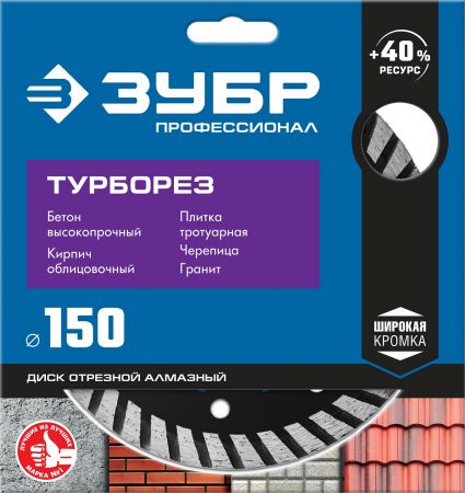 ТУРБОРЕЗ 150 мм, диск алмазный отрезной сегментированный по бетону, кирпичу, граниту, ЗУБР Профессионал