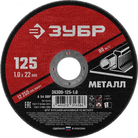Круг отрезной абразивный по металлу, для УШМ, 125 x 1,0 мм, ЗУБР Мастер Круг отрезной абразивный по металлу, для УШМ, 125 x 1,0 мм, ЗУБР Мастер