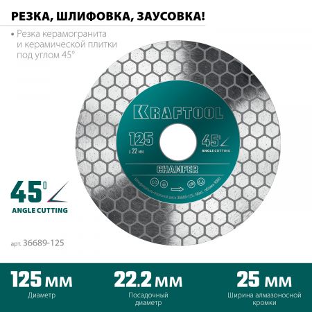 KRAFTOOL CHAMFER 125 мм (22.2 мм, 25х1.6 мм) Шлифовально-отрезной алмазный диск (36689-125) KRAFTOOL CHAMFER 125 мм (22.2 мм, 25х1.6 мм) Шлифовально-отрезной алмазный диск (36689-125)