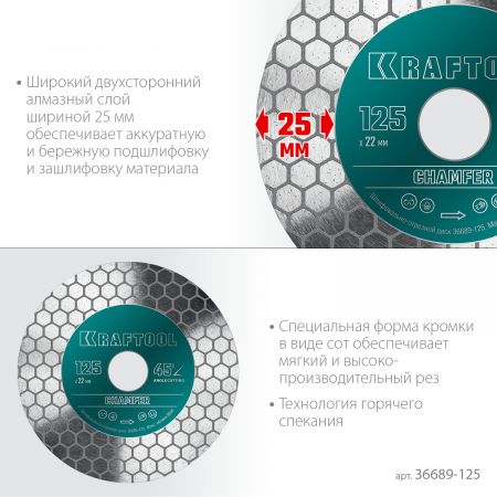 KRAFTOOL CHAMFER 125 мм (22.2 мм, 25х1.6 мм) Шлифовально-отрезной алмазный диск (36689-125) KRAFTOOL CHAMFER 125 мм (22.2 мм, 25х1.6 мм) Шлифовально-отрезной алмазный диск (36689-125)