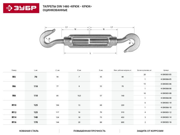 Талреп DIN 1480, крюк-крюк, М8, 10 шт, кованая натяжная муфта, оцинкованный, ЗУБР Профессионал Талреп DIN 1480, крюк-крюк, М8, 10 шт, кованая натяжная муфта, оцинкованный, ЗУБР Профессионал