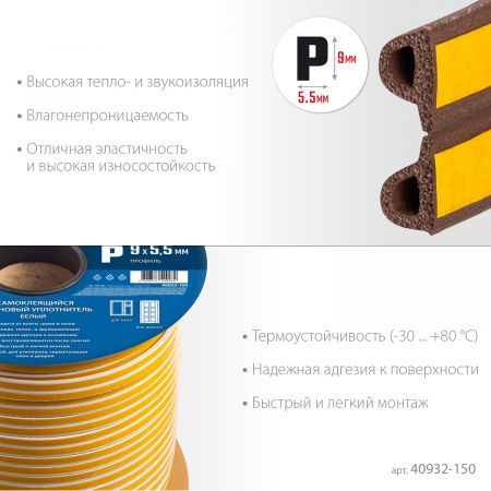 ЗУБР 150 м, P-профиль, размер 9 х 5.5 мм, коричневый, самоклеящийся резиновый уплотнитель, Профессионал (40932-150) ЗУБР 150 м, P-профиль, размер 9 х 5.5 мм, коричневый, самоклеящийся резиновый уплотнитель, Профессионал (40932-150)