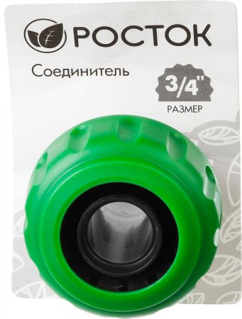 РОСТОК RС-34, 3/4", соединитель быстросъёмный для шланга