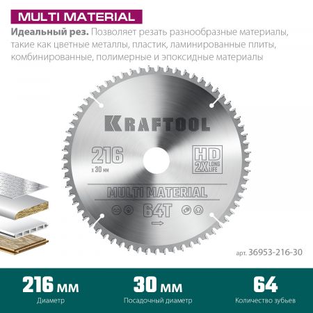 KRAFTOOL Multi Material 216х30мм 64Т, диск пильный по алюминию KRAFTOOL Multi Material 216х30мм 64Т, диск пильный по алюминию