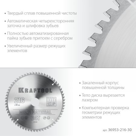 KRAFTOOL Multi Material 216х30мм 64Т, диск пильный по алюминию KRAFTOOL Multi Material 216х30мм 64Т, диск пильный по алюминию